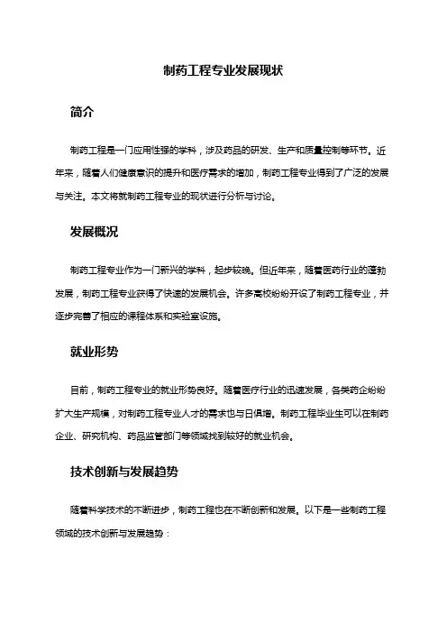 制药工程专业发展现状
