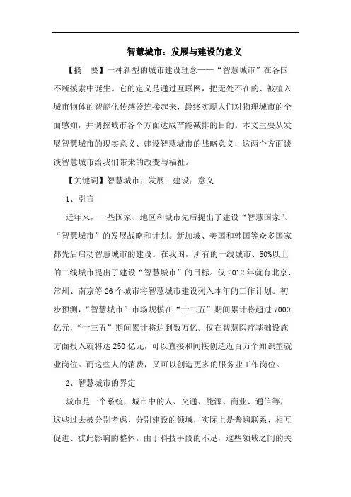 智慧城市：发展与建设意义论文