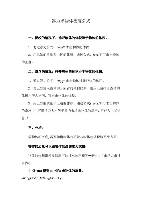 浮力求物体密度公式
