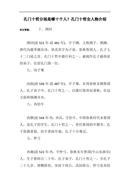 孔门十哲分别是哪十个人？孔门十哲全人物介绍