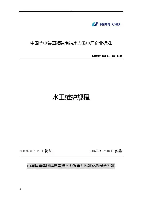 水工维护规程