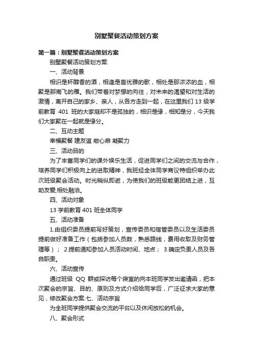 别墅聚餐活动策划方案