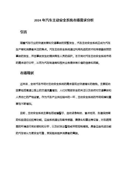 2024年汽车主动安全系统市场需求分析