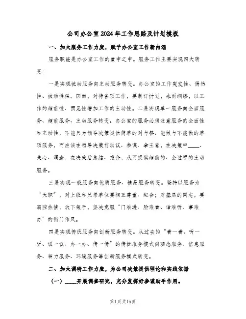 公司办公室2024年工作思路及计划模板(三篇)