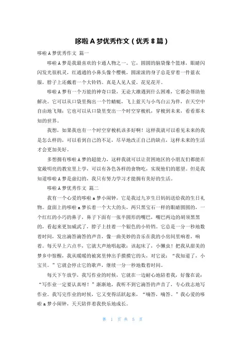 哆啦A梦优秀作文(优秀8篇)