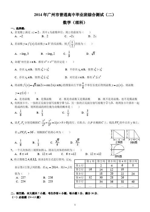 2014广州二模(理数)【含答案--全WORD--精心排版】