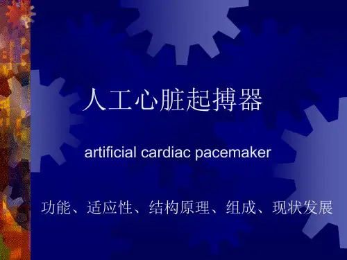 人工心脏起搏器--课件