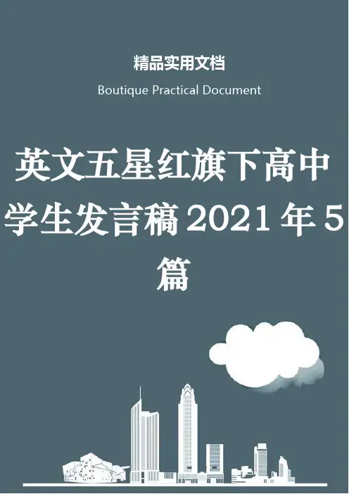 英文五星红旗下高中学生发言稿2021年5篇