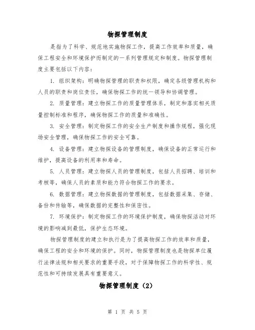 物探管理制度(3篇)