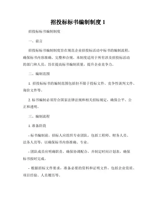 招投标标书编制制度1