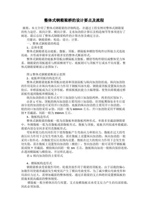 整体式钢箱梁桥的设计要点及流程
