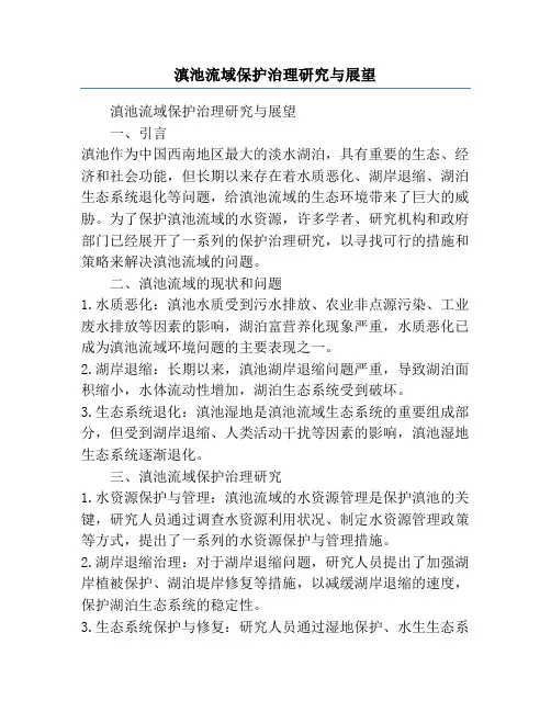 滇池流域保护治理研究与展望