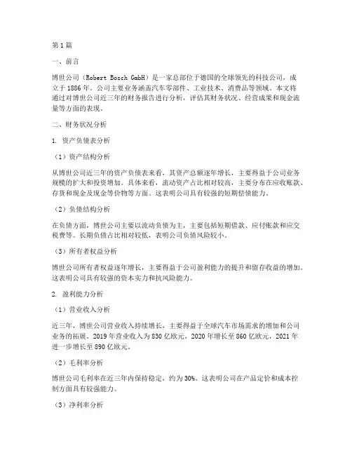 博世公司的财务报告分析(3篇)