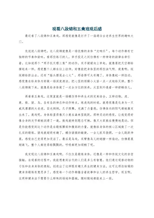观看八段锦和五禽戏观后感