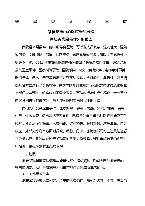医院灾害易损性分析报告