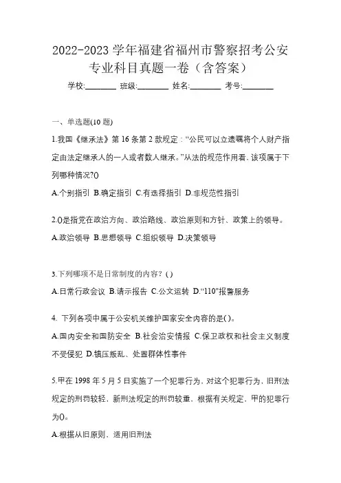 2022-2023学年福建省福州市警察招考公安专业科目真题一卷(含答案)