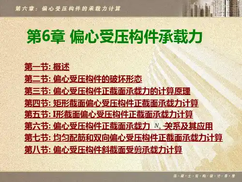 第6章 偏心受压构件承载力