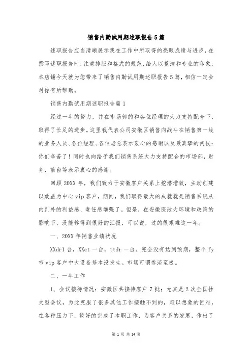 销售内勤试用期述职报告5篇