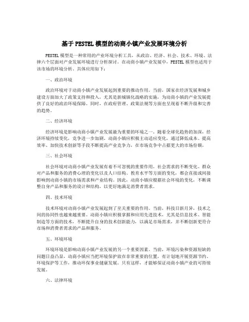 基于PESTEL模型的动商小镇产业发展环境分析