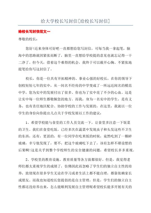 给大学校长写封信[给校长写封信]