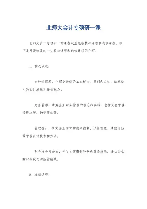 北师大会计专硕研一课