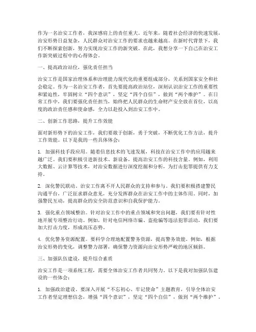 治安工作新突破心得体会