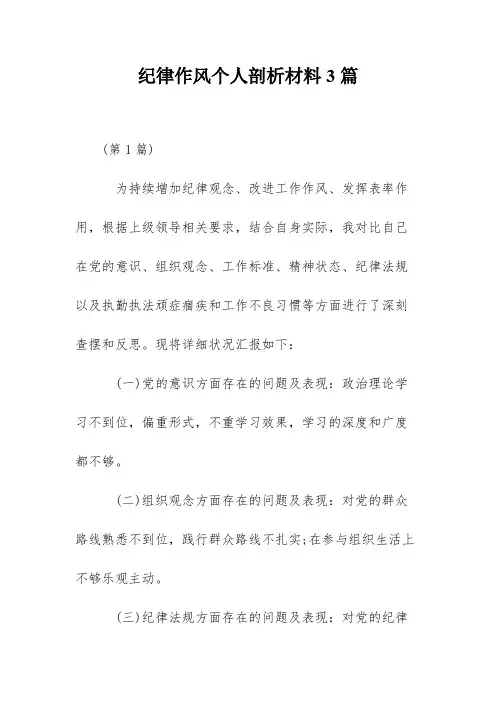 纪律作风个人剖析材料3篇