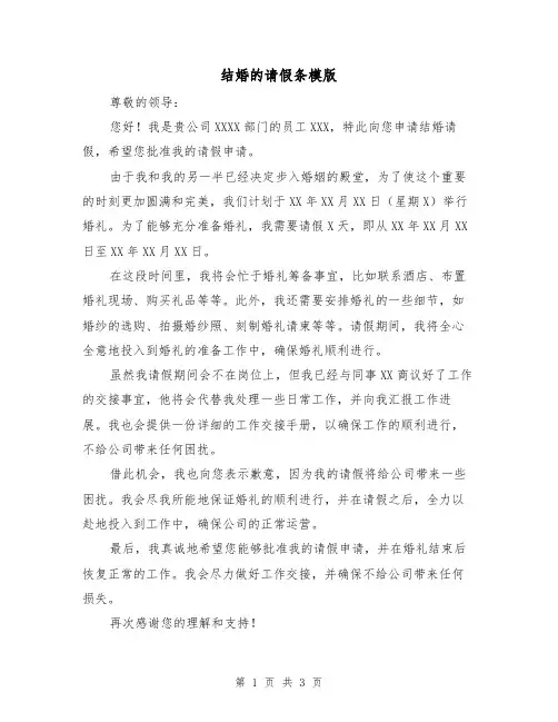 结婚的请假条模版(三篇)