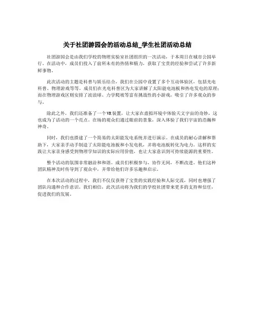 关于社团游园会的活动总结_学生社团活动总结