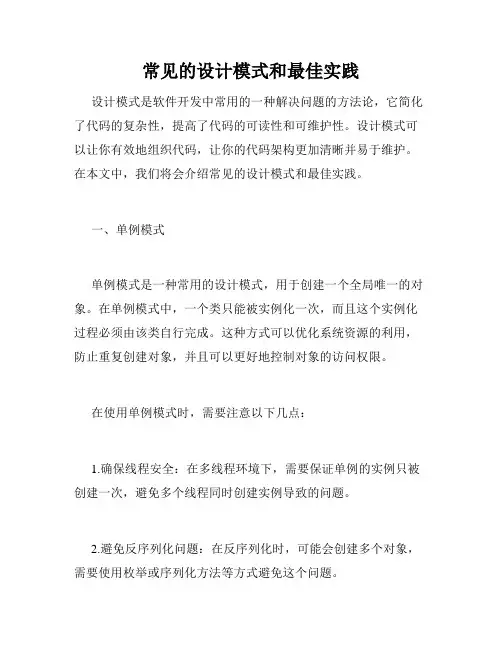 常见的设计模式和最佳实践