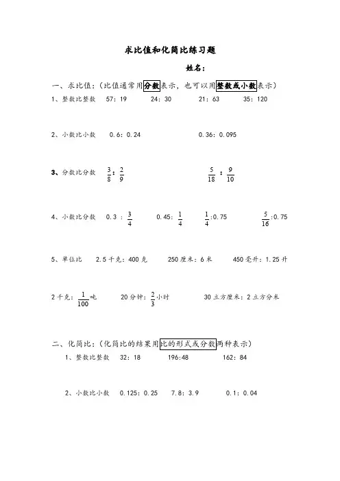 小学数学六年级求比值和化简比练习题