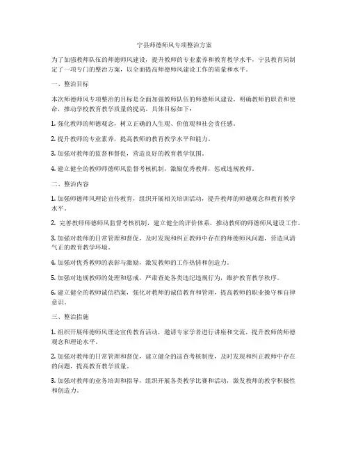 宁县师德师风专项整治方案