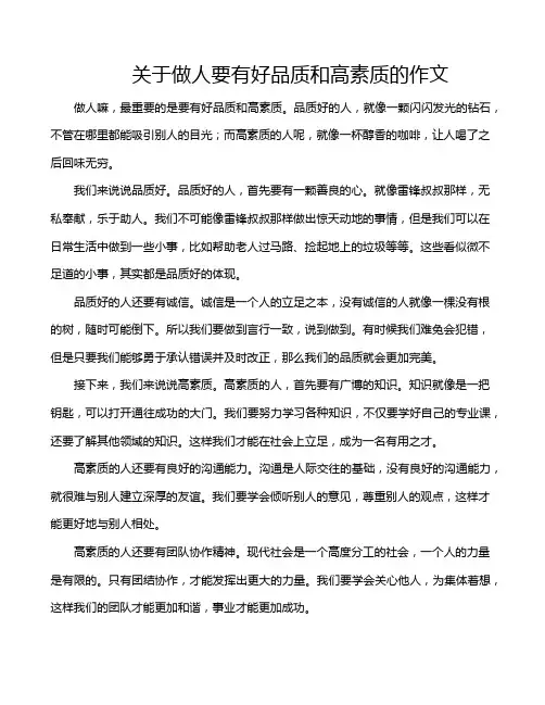 关于做人要有好品质和高素质的作文