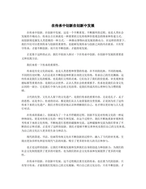 在传承中创新在创新中发展