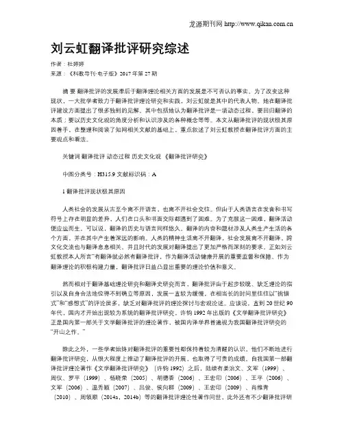 刘云虹翻译批评研究综述