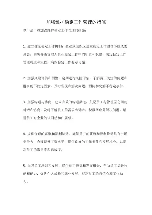 加强维护稳定工作管理的措施
