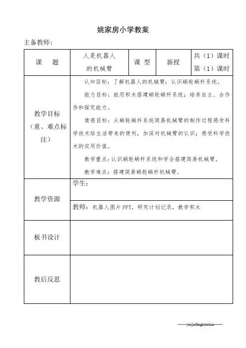 五年级下册科学教案6.22 机器人 冀教版 (1)(1)