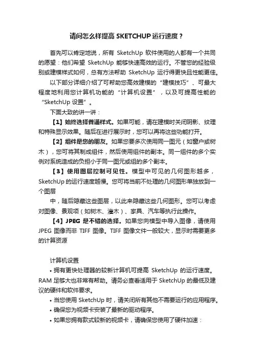 请问怎么样提高SKETCHUP运行速度？
