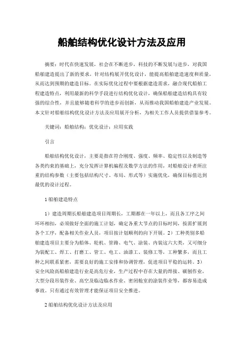 船舶结构优化设计方法及应用