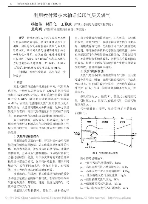 利用喷射器技术输送低压气层天然气_杨德伟