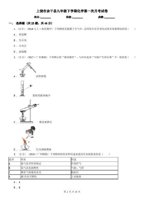 上饶市余干县九年级下学期化学第一次月考试卷