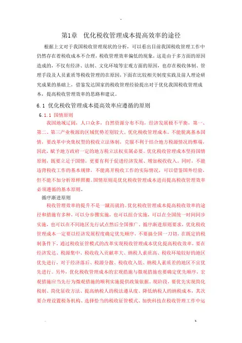 优化税收管理成本提高效率途径
