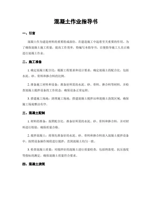 混凝土作业指导书