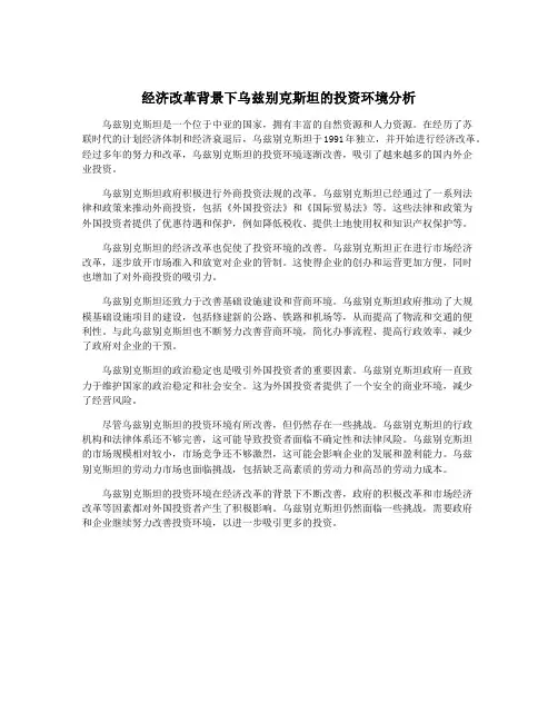 经济改革背景下乌兹别克斯坦的投资环境分析
