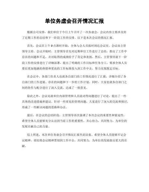 单位务虚会召开情况汇报