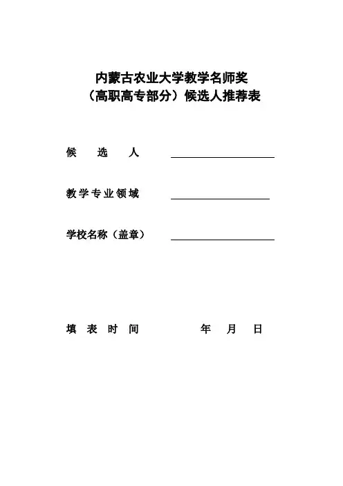 内蒙古农业大学教坛新秀奖申请表(高职高专)