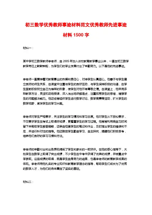 初三数学优秀教师事迹材料范文优秀教师先进事迹材料1500字