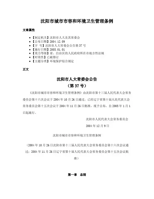 沈阳市城市市容和环境卫生管理条例