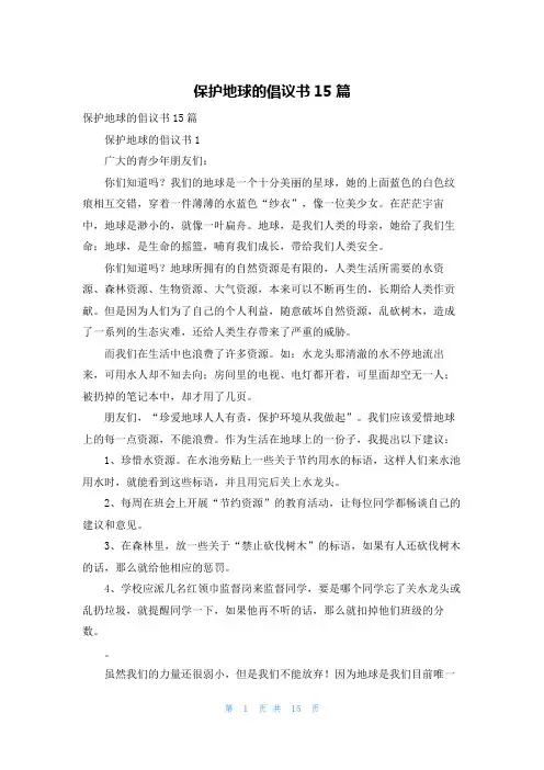保护地球的倡议书15篇
