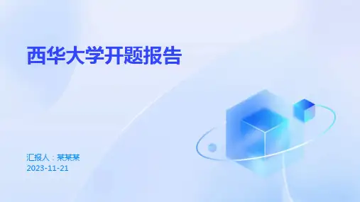 西华大学开题报告